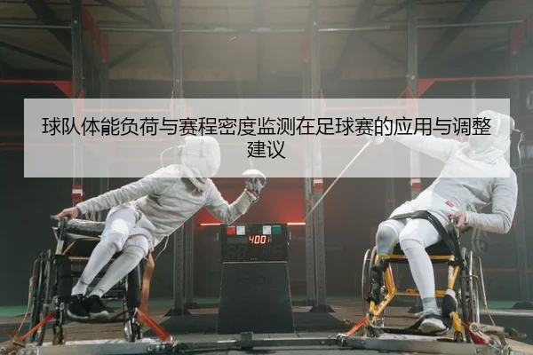 球队体能负荷与赛程密度监测在足球赛的应用与调整建议