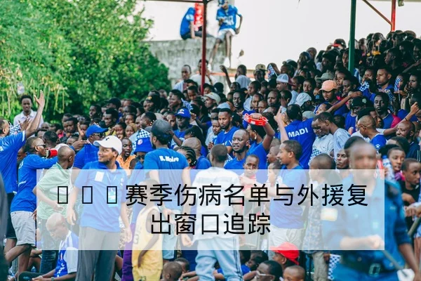 CBA赛季伤病名单与外援复出窗口追踪