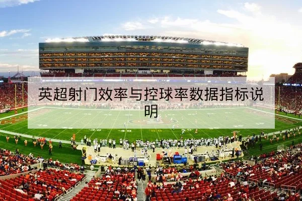 中超本轮首发与替补上场分钟数据表