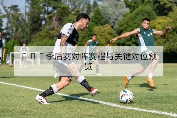 中超本轮首发与替补上场分钟数据表