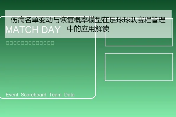 伤病名单变动与恢复概率模型在足球球队赛程管理中的应用解读