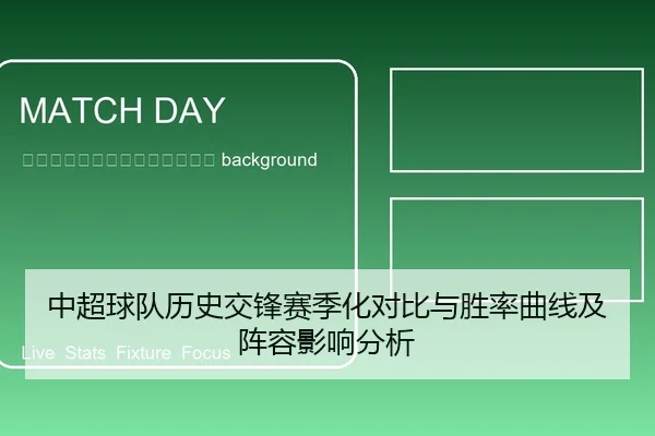 zhong-chao-qiu-dui-li-shi-jiao-feng-sai-ji-hua-dui-bi-yu-sheng-lv-qu-xian-ji-zhen-rong-ying-xiang-fen-xi-2-722.jpg