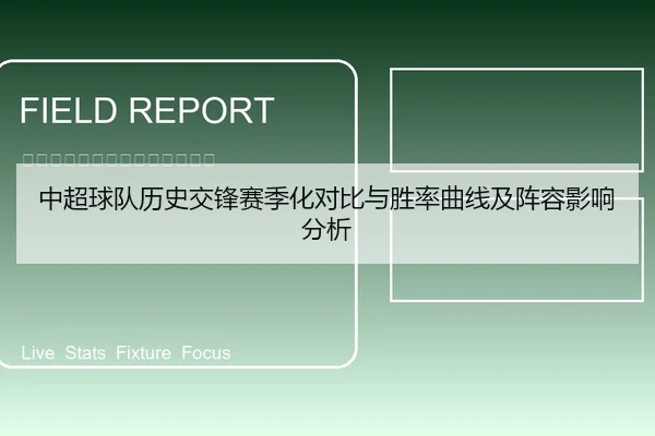 中超球队历史交锋赛季化对比与胜率曲线及阵容影响分析