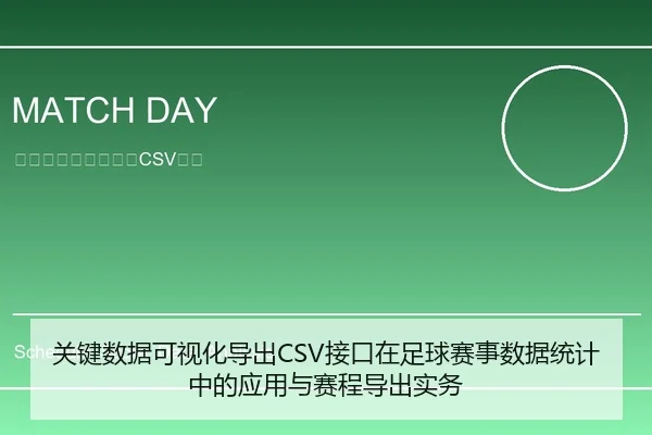 关键数据可视化导出CSV接口在足球赛事数据统计中的应用与赛程导出实务