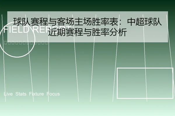 球队赛程与客场主场胜率表：中超球队近期赛程与胜率分析