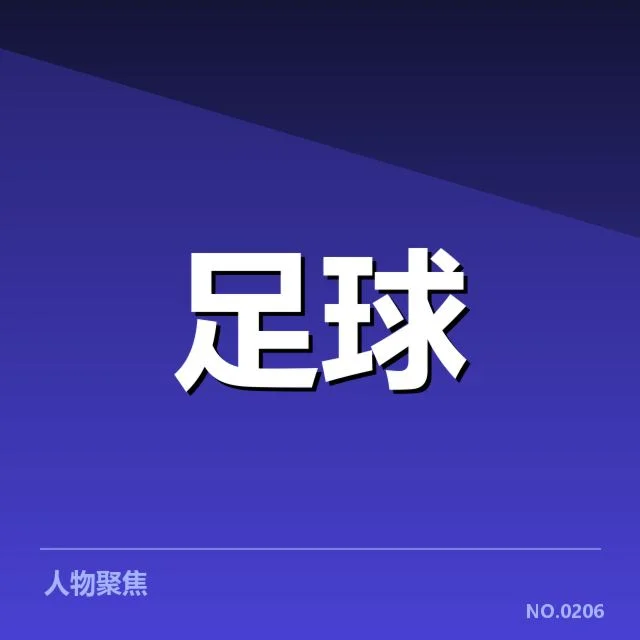 世界杯预选赛赛程背后，球迷疑问不断引发多方关注