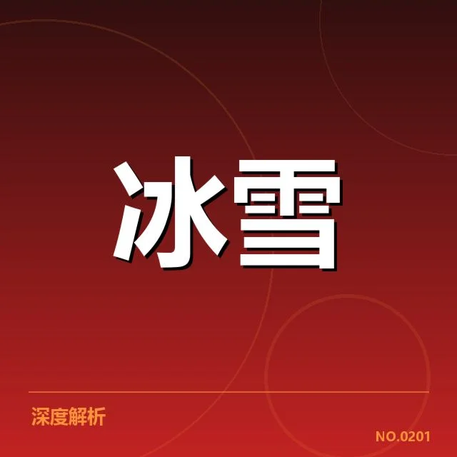 冰上项目赛季综述：背后隐藏着哪些未揭示的秘密与疑问