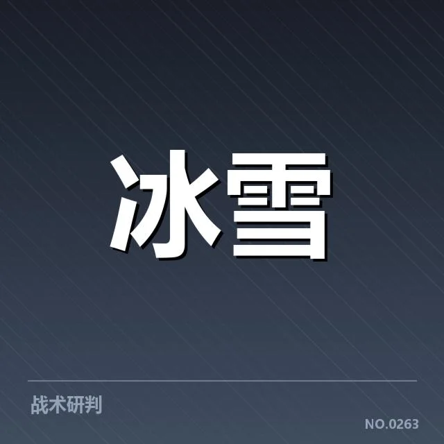 关键技术与战术的演变趋势