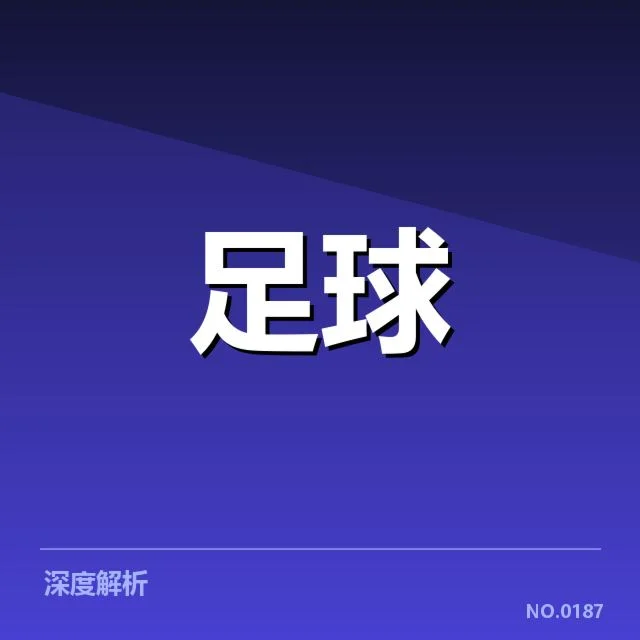 2026世界杯亚洲区预选赛：中国男足晋级难题何解