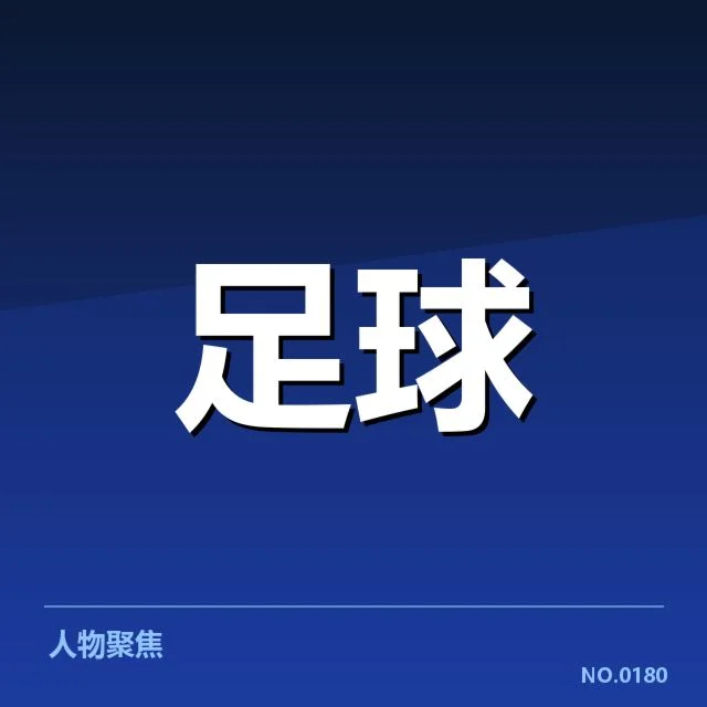 已确认的参赛名单与赛程安排细节