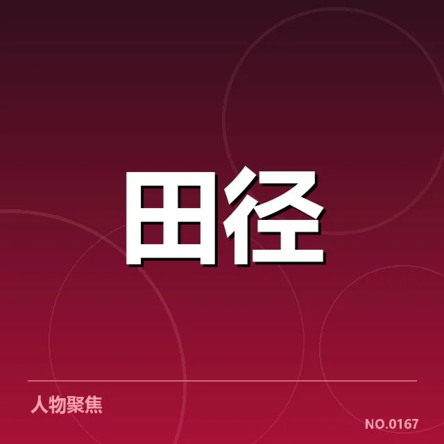 苏炳添田径世锦赛夺金:中国短跑能否迈向世界巅峰