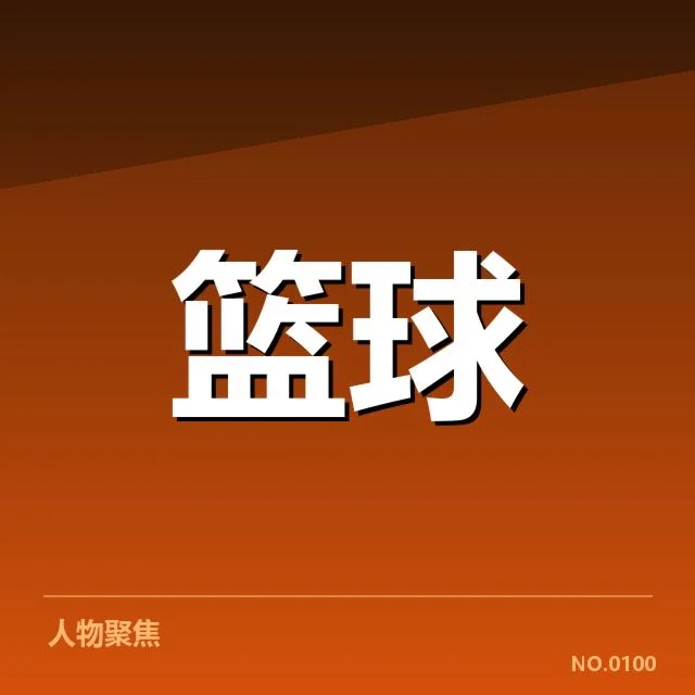 确认的回归信息和赛程安排