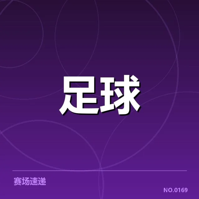 已确定的参赛球队和赛程信息